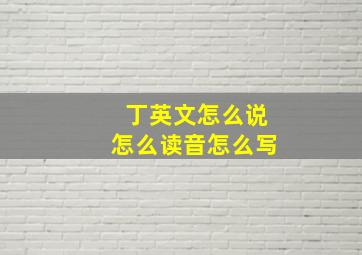 丁英文怎么说怎么读音怎么写