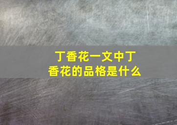 丁香花一文中丁香花的品格是什么