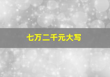 七万二千元大写