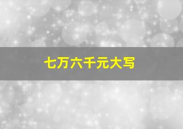 七万六千元大写