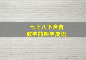 七上八下含有数字的四字成语