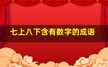 七上八下含有数字的成语