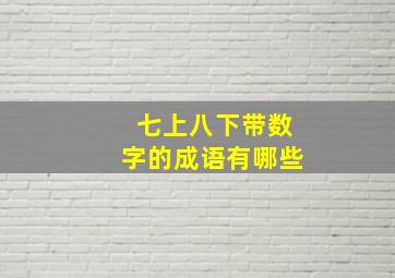 七上八下带数字的成语有哪些