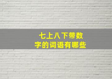 七上八下带数字的词语有哪些