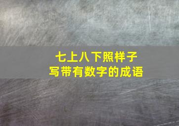 七上八下照样子写带有数字的成语