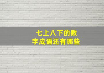 七上八下的数字成语还有哪些