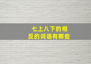 七上八下的相反的词语有哪些