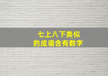 七上八下类似的成语含有数字