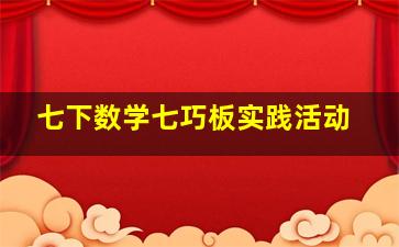 七下数学七巧板实践活动