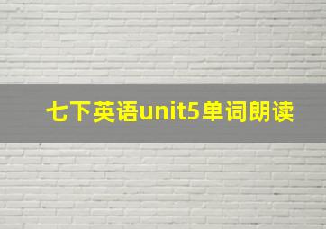 七下英语unit5单词朗读