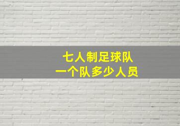 七人制足球队一个队多少人员