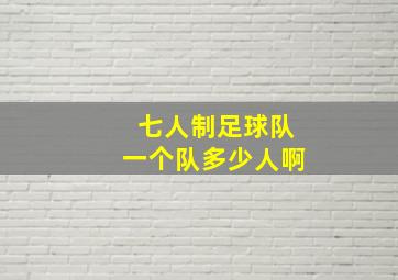 七人制足球队一个队多少人啊