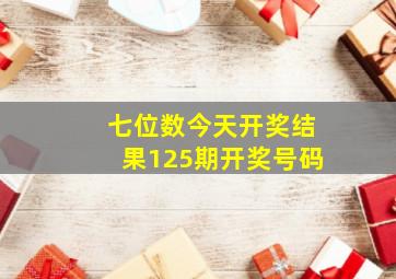 七位数今天开奖结果125期开奖号码