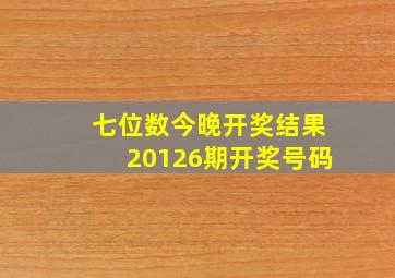 七位数今晚开奖结果20126期开奖号码