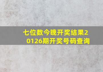 七位数今晚开奖结果20126期开奖号码查询