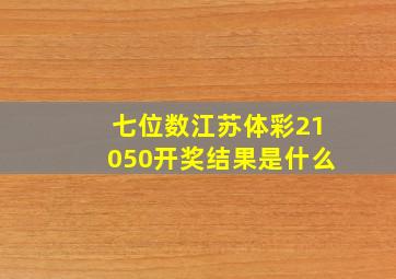 七位数江苏体彩21050开奖结果是什么