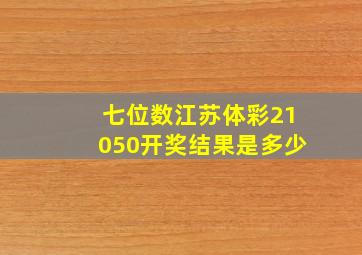 七位数江苏体彩21050开奖结果是多少