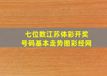 七位数江苏体彩开奖号码基本走势图彩经网