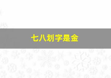 七八划字是金