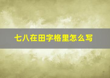 七八在田字格里怎么写