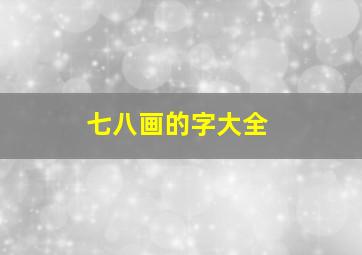 七八画的字大全