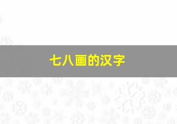 七八画的汉字