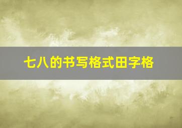 七八的书写格式田字格