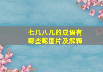 七几八几的成语有哪些呢图片及解释