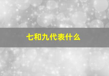 七和九代表什么