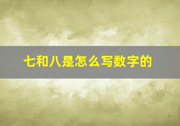 七和八是怎么写数字的