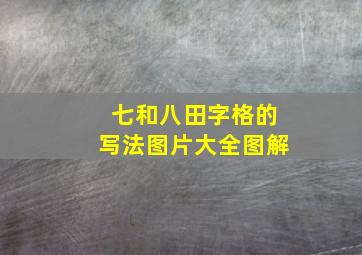 七和八田字格的写法图片大全图解