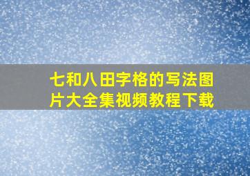 七和八田字格的写法图片大全集视频教程下载