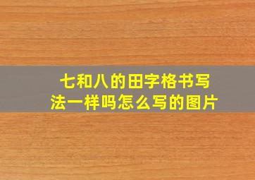 七和八的田字格书写法一样吗怎么写的图片