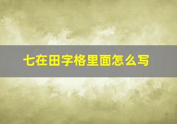 七在田字格里面怎么写