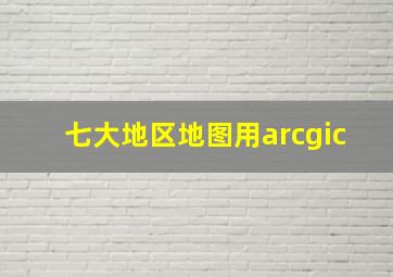 七大地区地图用arcgic