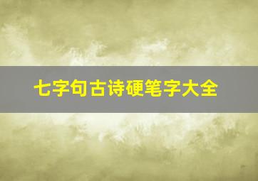 七字句古诗硬笔字大全