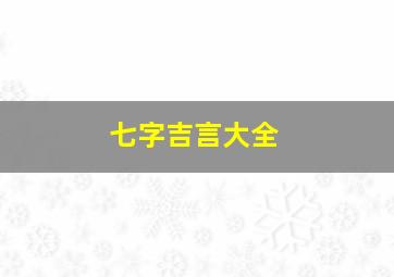 七字吉言大全