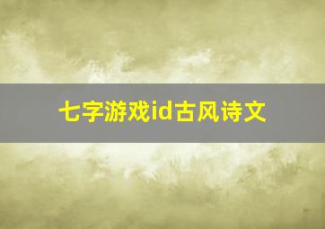 七字游戏id古风诗文