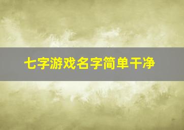 七字游戏名字简单干净