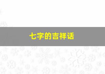 七字的吉祥话