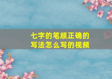 七字的笔顺正确的写法怎么写的视频