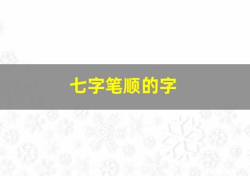 七字笔顺的字