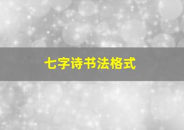 七字诗书法格式