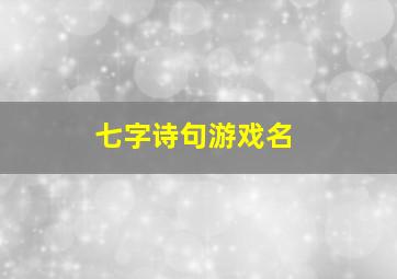 七字诗句游戏名