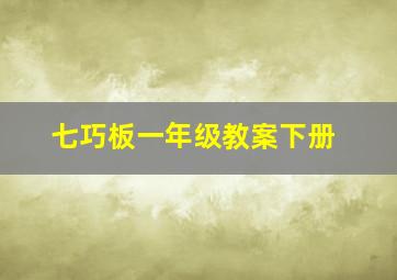 七巧板一年级教案下册