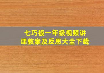 七巧板一年级视频讲课教案及反思大全下载