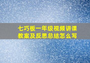 七巧板一年级视频讲课教案及反思总结怎么写