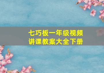 七巧板一年级视频讲课教案大全下册