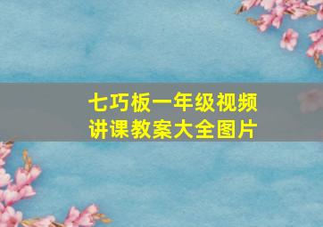 七巧板一年级视频讲课教案大全图片