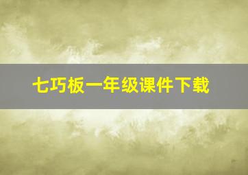 七巧板一年级课件下载